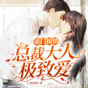 豪门掠情：总裁大人极致爱-佚名-懒人796989575