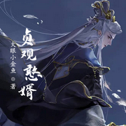 貞觀憨婿-佚名-舟幾