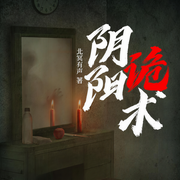 阴阳诡术|多人有声剧|北冥有声-巫九-北冥有声