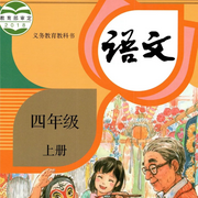 部編四年級上冊語文課本朗讀|真人朗讀|學生示范-佚名-峻遠
