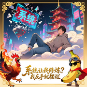 系统让我修炼|我反手就摆烂|反套路|系统流|沙雕修仙|无敌流-墨染清风-好强有声