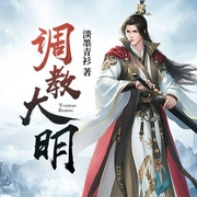 调教大明-淡墨青衫-塔读文学