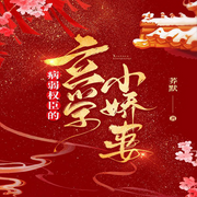 病弱权臣的玄学小娇妻-佚名-万岁男孩