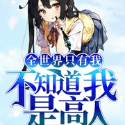 全世界只有我不知道我是高人-老魔童-