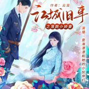 江城旧事|落跑小娇妻|民国言情|精品多播-佚名-壹海漂漂