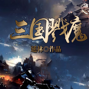 三国戮魔-佚名-播音凤娱有声