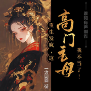 重生发疯，这高门主母我不当了|穿越|女强|爽文|发疯|多人精品-一方朔漠-羲和有声，底料王子，羲和有声-火锅，CV卧底，桦南川，木木溪