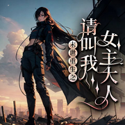 末世重生之请叫我女主大人-张义霞-喵咪声声