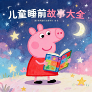 儿童童话故事|睡前小故事-佚名-楼勤有声