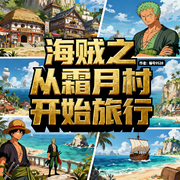 海贼之从霜月村开始旅行|重生|热血|传奇|完本畅听-编号9528-如意_次元口袋