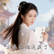 和离后他追疯了-龚熙航-听雨推文