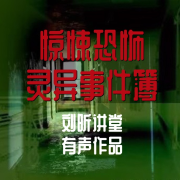 短篇民间鬼故事惊悚恐怖灵异故事-刘昕讲堂-刘昕讲堂-佚名