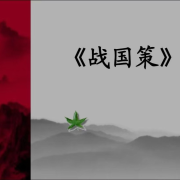 战国策--陌柳-佚名