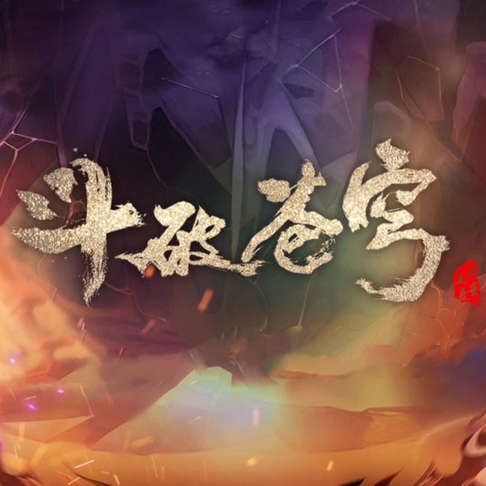 斗破苍穹第一季~第二季--海盐味可可-佚名