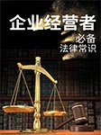企業經營者必備法律常識-卡爾博學-播音劉愛明