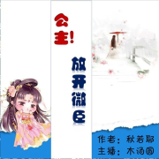 公主放开微臣|木汤圆--木汤圆-佚名