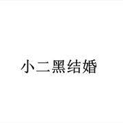 小二黑结婚--玉浩-佚名