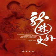 中华玄门|出版小说|我们为何是龙的传人|精品16播剧汇阁--晚晚晴天-佚名