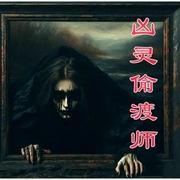 凶灵偷渡师-佚名-酷小充