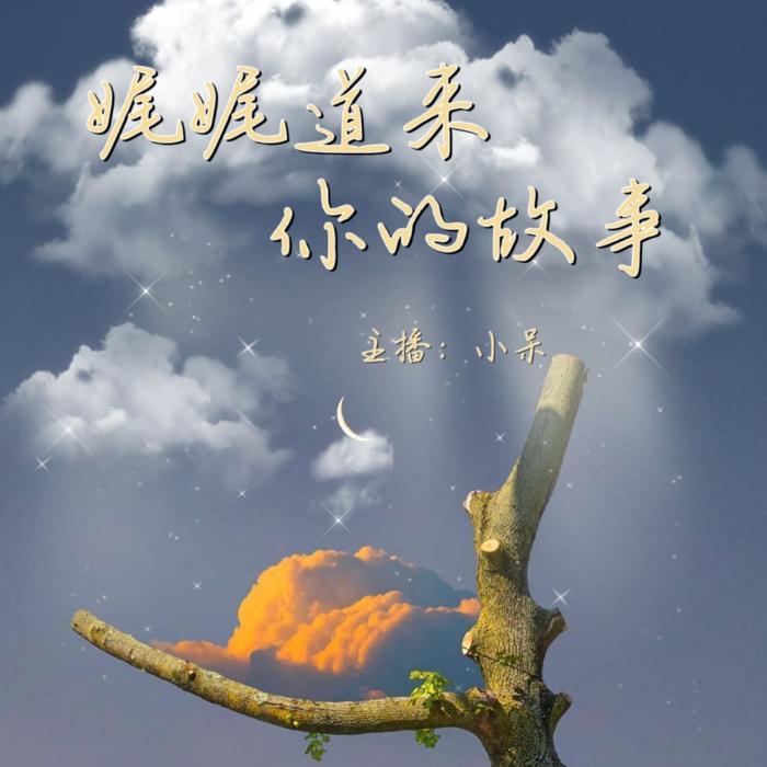 娓娓道来你的故事--小呆-佚名
