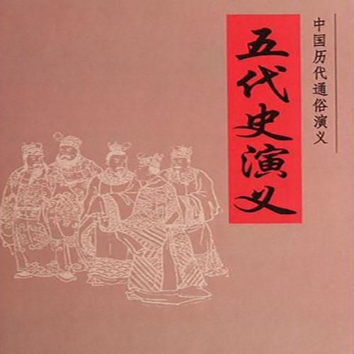 五代史演义-佚名-播音竹石文化