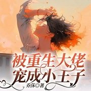 被重生大佬宠成小王子-乔莯-书耽有声