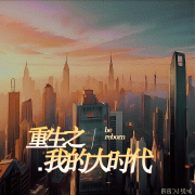 重生之我的大时代（免费）--佚名-佚名