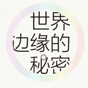 世界边缘的秘密·科学对生命的惊人回答--小乐儿呀-佚名