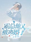 霸总他又被离婚了-云女-夏小猫