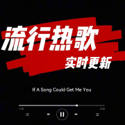 流行歌曲最新｜热门实时更新--阿咘-佚名