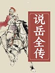 说岳全传-卡尔博学-马长辉