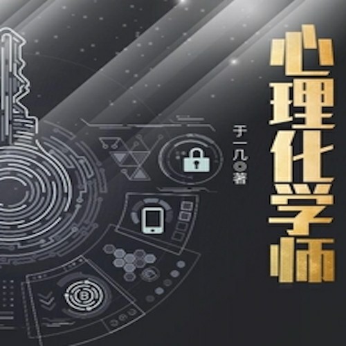 心理化学师-于一几-乐慧