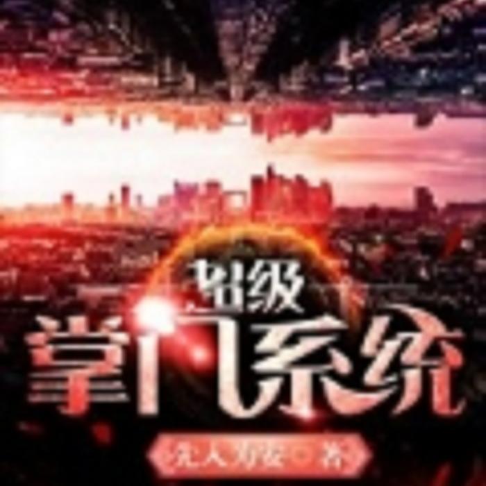 超级掌门系统-佚名-羽凌