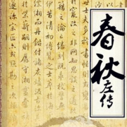 《春秋左转》原文朗读|译文--子曰-佚名