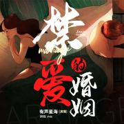 禁爱的婚姻|下饭小说|婚姻伦理剧|多人演播--芒狗-