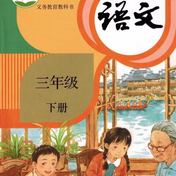 小学三年级语文下册--滕子-佚名