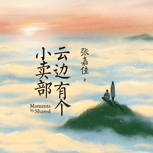 云边有个小卖部|周也彭昱畅主演|张嘉佳长篇小说-佚名-博集听书