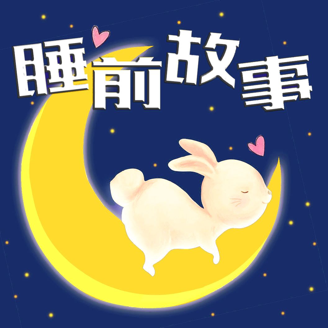 晚安兔睡前故事 l 兔耳朵姐姐-微暖有声-兔耳朵FM-佚名