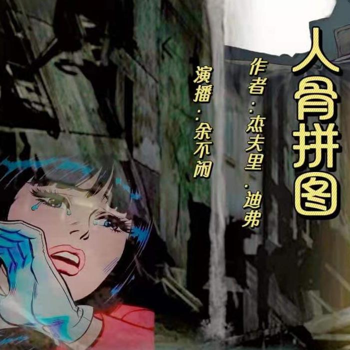 人骨拼图-佚名-余不闲-985声工场