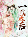 一代医后-金钱猪-雁栖鸣