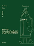 易中天中华史：汉武的帝国-易中天-果麦文化