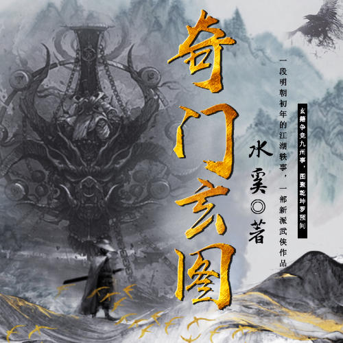 奇门玄图|武侠丨古风江湖丨热血逆袭丨升级流丨虐渣爽文-佚名-广东畅读