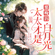 总裁，太太才是那晚的白月光-倾梦世雪-众创众阅
