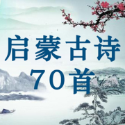 启蒙古诗70首--W小笙-佚名
