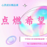 点燃希望 慧律--暖馨-佚名