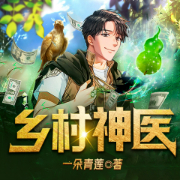 乡村神医|爆款乡村文|精品多人有声剧-一朵青莲-延丞