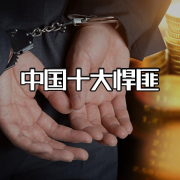 中国十大悍匪-掌量教育-掌量教育-佚名