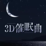 深度睡眠专业催眠曲音乐--梨穗-佚名