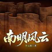 南明风云-李元骏-一路听天下