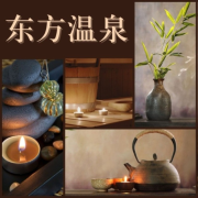 东方温泉 – ZEN 温泉音乐， 冷静LOUNGE歌曲，温泉按摩背景音乐，温泉音乐收藏--KANJIAN疗愈_静心助眠-佚名